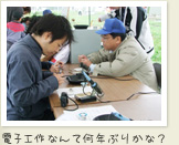 電子工作なんて何年ぶりかな？