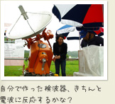 自分で作った検波器、きちんと 電波に反応するかな？