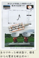 自分で作った検波器で、衛星 からの電波を検出成功！