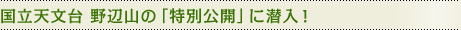 国立天文台 野辺山の「特別公開」に潜入！
