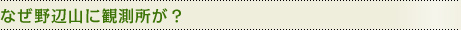 なぜ野辺山に観測所が？