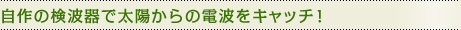自作の検波器で太陽からの電波をキャッチ！