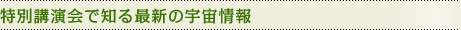 特別講演会で知る最新の宇宙情報