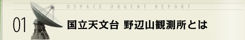 01 国立天文台 野辺山観測所とは