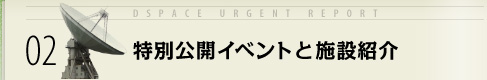 02 特別公開イベントと施設紹介