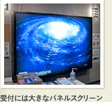 受付には大きなパネルスクリーン