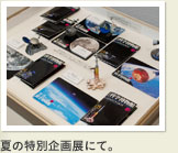 夏の特別企画展にて。
