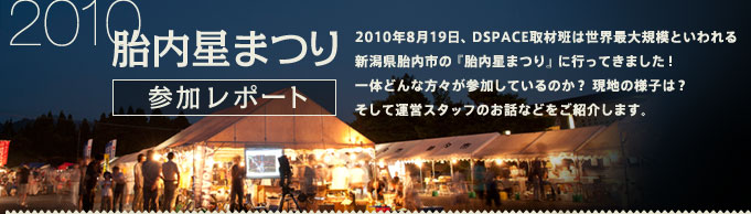 �ٓ����܂�Q�����|�[�g�F2010�N8��19���ADSPACE��ޔǂ͐��E�ő�K�͂Ƃ�����V�����ٓ��s�́w�ٓ����܂�x�ɍs���Ă��܂����I��̂ǂ�ȕ��X���Q�����Ă���̂��H ���n�̗l�q�́H�����ĉ^�c�X�^�b�t�̂��b�Ȃǂ����Љ�܂��B