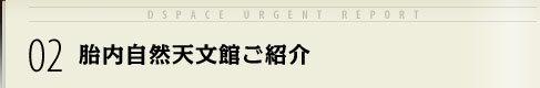 02 胎内自然天文館ご紹介