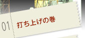 01:打ち上げの巻