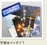 予習はバッチリ?