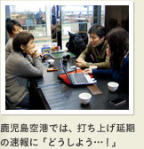 鹿児島空港では、打ち上げ延期の速報に「どうしよう…!」
