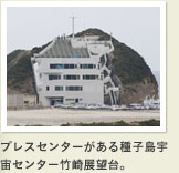 種子島宇宙センター竹崎展望台