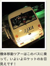 機体移動ツアーはこのバスに乗って、いよいよロケットのお目見えです!