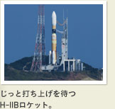 じっと打ち上げを待つ H-IIBロケット。