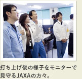 打ち上げ後の様子をモニターで見守るJAXAの方々。