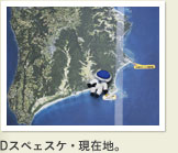 Dスペェスケ・現在地。