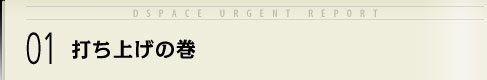 01 打ち上げの巻