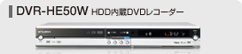 DVR-HE50W HDD����DVD���R�[�_�[