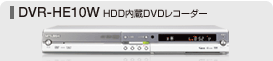 DVR-HE10W HDD����DVD���R�[�_�[