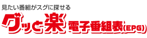 �������ԑg���X�O�ɒT����@�O�b�Ɗy �d�q�ԑg�\�iEPG�j