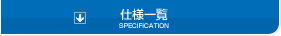 仕様一覧