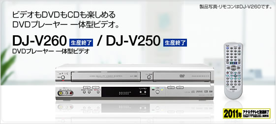 【メンテナンス済】MITSUBISHI DJ-V260 【純正リモコン付】