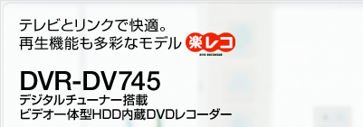 �e���r�ƃ����N�ŉ��K�B�Đ��@�\�����ʂȃ��f�� DVR-DV745 �f�W�^���`���[�i�[���� �r�f�I��̌^HDD����DVD���R�[�_�[