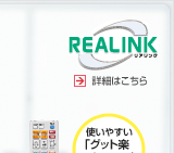 REALINK �ڍׂ͂�����