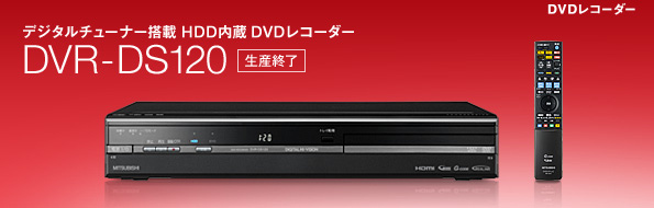 三菱電機 三菱DVDレコーダー