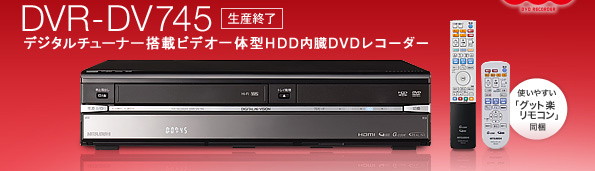 DVR-DV745
fW^`[i[ڃrfǏ^HDDDVDR[_[ g₷uObgyRv