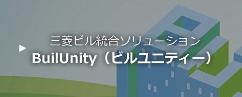 三菱ビル総合ソリューション BuilUnity（ビルユニティー）