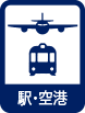 駅・空港