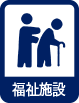 福祉施設