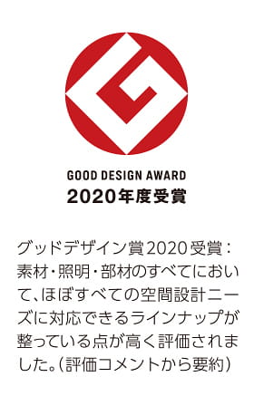 GOOD DESIGN AWARD 2020年度受賞