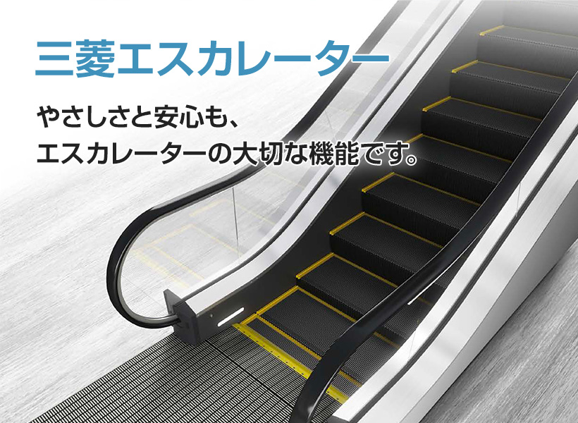 三菱エレベーター・エスカレーターの歩み-