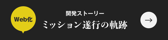 Web化 開発ストーリー ミッション遂行の軌跡