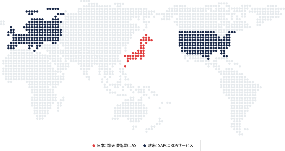 高精度測位サービスの分布図　日本：準天頂衛星CLAS 欧米：SAPCORDAサービス