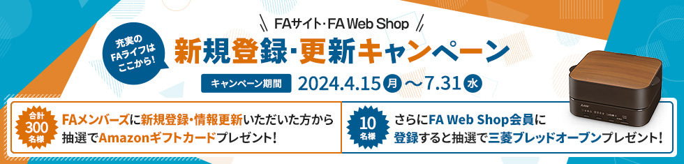 FAサイト・FA Web Shop 充実のFAライフはここから！新規登録・更新キャンペーン キャンペーン期間 2024.4.15（月）～7.31（水）