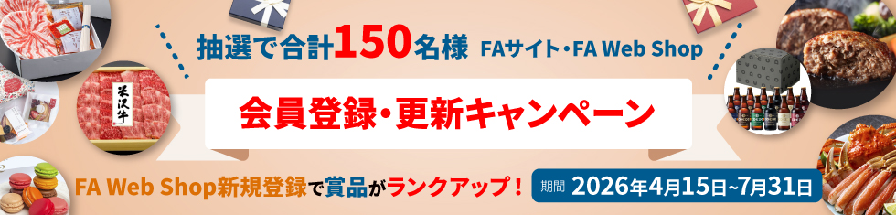 抽選で合計150名様 会員登録・更新キャンペーン FA Web Shop新規登録で賞品がランクアップ！期間2026年4月15日～7月31日