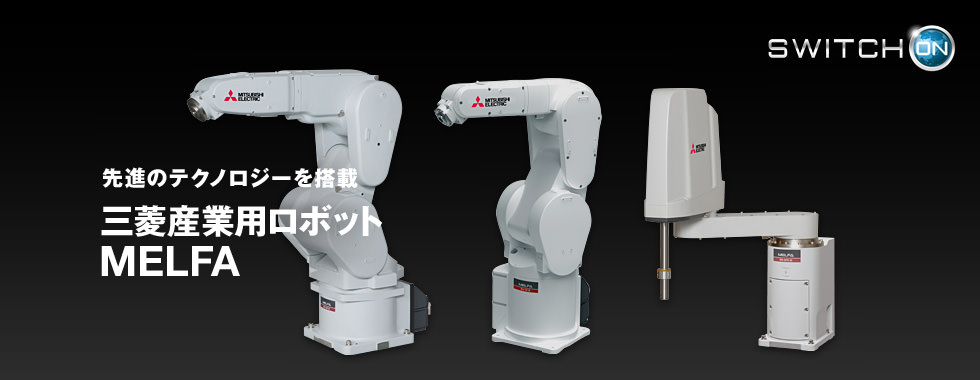 先進のテクノロジーを搭載　三菱産業用ロボット MELFA