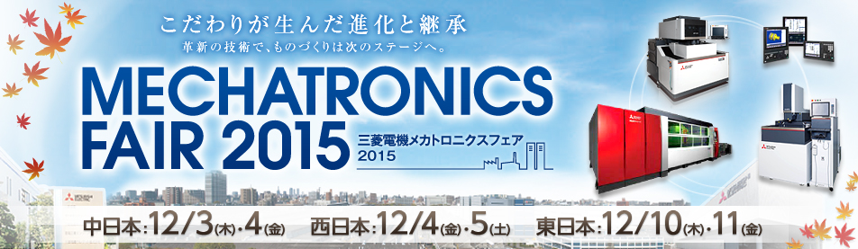 三菱電機メカトロニクスフェア 2015 (MMF2015)