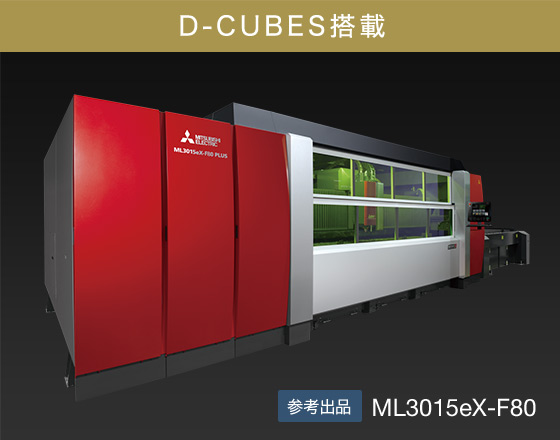 D-CUBES搭載 参考出品 ML3015eX-F80