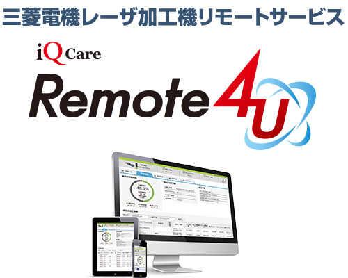 三菱電機レーザ加工機リモートサービス iQ Care Remote4U