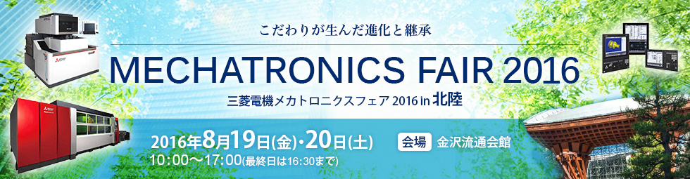 三菱電機 メカトロニクスフェア 2016 in 北陸 (MMF2016)