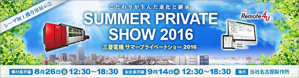 三菱電機 サマープライベートショー 2016 (MSPS2016)
