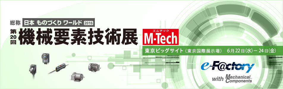 第20回 東京 機械要素技術展（M-Tech東京）