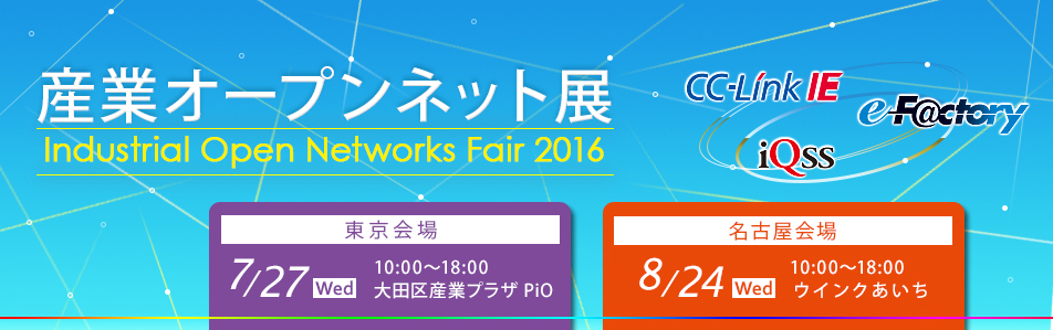 産業オープンネット展2016（東京、名古屋）