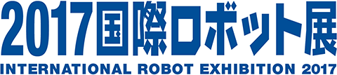 2017国際ロボット展 INTERNATIONAL ROBOT EXHIBITION 2017