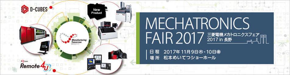 三菱電機 メカトロニクスフェア 2017 in 長野 (MMF2017)
